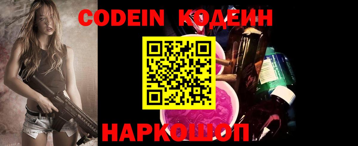Кодеин Purple Drank  Вход с VPN  где купить наркоту  Россия 